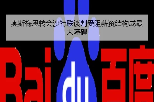 奥斯梅恩转会沙特联谈判受阻薪资结构成最大障碍